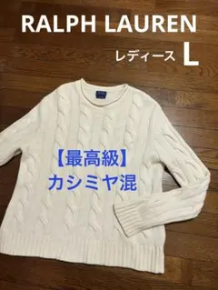 【最高級 カシミヤ混】 ラルフローレン ビックケーブル ニット セーター2033