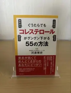 ぐうたらでもコレステロールがグングン下がる55の方法