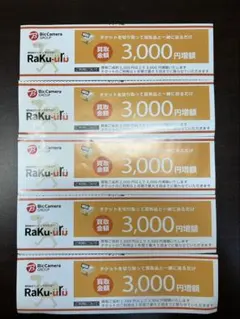 ラクウル 買取金額3000円増額クーポン 5枚 ビックカメラ コジマ