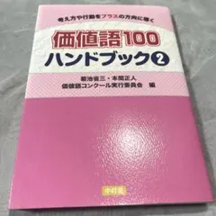 価値語100 ハンドブック 2 菊池省三 本間正人 価値語コンクール実行委員会