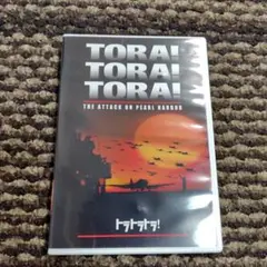 トラトラトラDVD