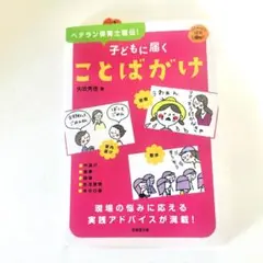 子どもに届くことばがけ　ベテラン保育士直伝　保育のヒント61