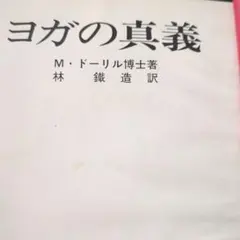 ヨガの真義 M.ドーリル 3500円