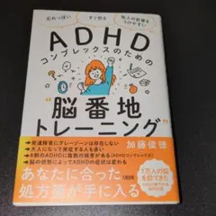 本 『ADHDコンプレックスのための脳番地トレーニング』