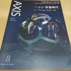 AXIS(アクシス)2023年8月号