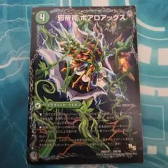 【24時間以内発送メルカリ便】　邪帝斧ボアロアックス　初期　美品 メルカリ便】邪帝斧 ボアロアックス初期版 デュエル・マスターズ
