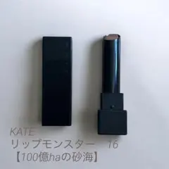 KATE リップモンスター　16 【100億haの砂海】