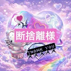 断捨離様