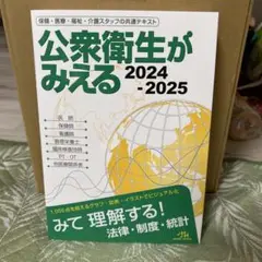 公衆衛生がみえる. 2024-2025