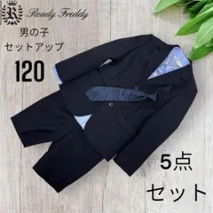 【最安値】Ready Fready 男の子 フォーマル スーツ 120 5点