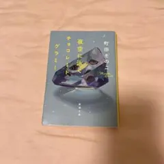 夜空に泳ぐチョコレートグラミー