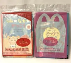 ハッピーセット絵本　2冊セット