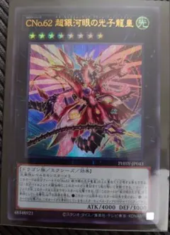 遊戯王　CNo.62 超銀河眼の光子龍皇