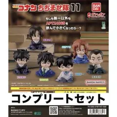 名探偵コナン ちぢませ隊11　ガチャ　1