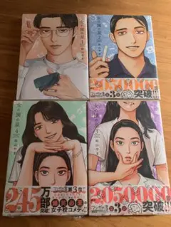 女の園の星　1巻〜4巻　新品