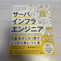 サーバ/インフラエンジニアの基本がこれ1冊でしっかり身につく本