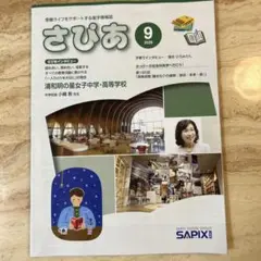 さびあ9月号