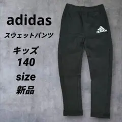新品　adidas スウェットパンツ　ブラック キッズ 140サイズ