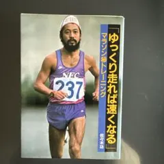 ゆっくり走れば速くなる マラソン秘トレーニング