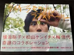 ウルトラミラクルラブストーリー ピクチャーブック
