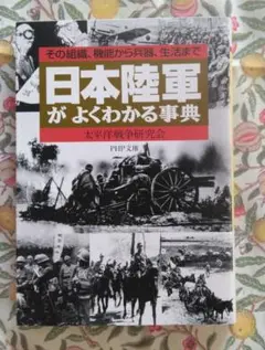 日本陸軍がよくわかる事典 その組織、機能から兵器、生活まで　太平洋戦争研究会