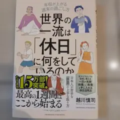 世界の一流は「休日」に何をしているのか