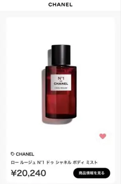 CHANEL ロールージュ N°1 ボディミスト
