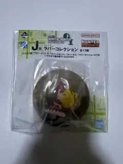 ハンターハンター　一番くじ　J賞　ラバーコレクション　ビスケ