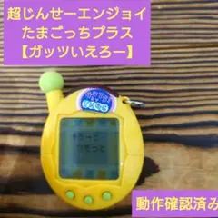 ✨️未使用✨️ 超じんせーエンジョイたまごっちプラス 黄色 バンダイ 商品・サービスサイト | 超じんせーエンジョイ