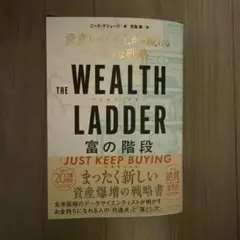 THE WEALTH LADDER 富の階段 : 資産レベルが上がり続けるシン…