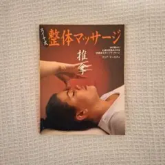 スイナ式 推拿 整体マッサージ マリア・マーカティ