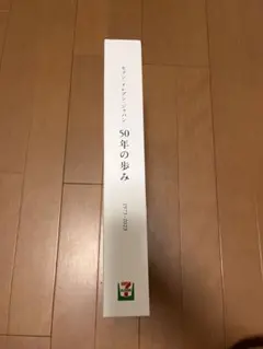 セブン-イレブン・ジャパン 50年の歩み 1973-2023