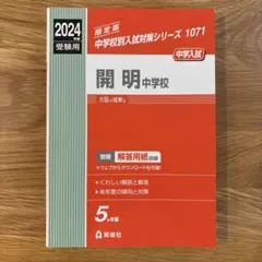 2024年度 開明中学校 中学入試対策シリーズ 1071 英俊社　赤本
