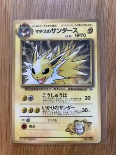 マチスのサンダース　旧裏　ポケモンカードのサムネイル