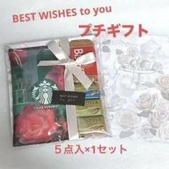 『 BEST WISHES to you 』プチギフト★GODIVA スタバ