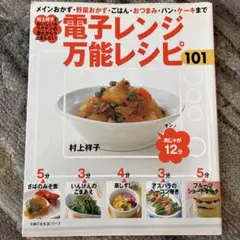レンジメイトプレミアム 電子レンジを使いこなす70のレシピ - メルカリ