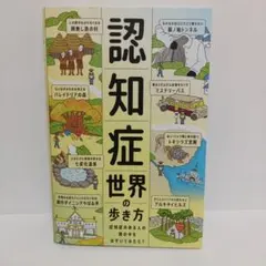 【超割引】認知症世界の歩き方