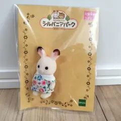 シルバニアファミリー 非売品 ショコラウサギの赤ちゃん 1