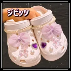 くまクロックス　ジビッツ　パープル　キッズ　サンダル　アクセサリー　ビジュー　夏