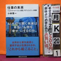 仕事の未来 「ジョブ・オートメーション」の罠と「ギグ・エコノミー」の現実