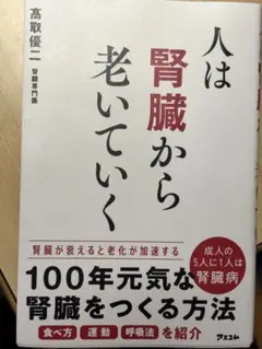 人は腎臓から老いていく 高取健二著