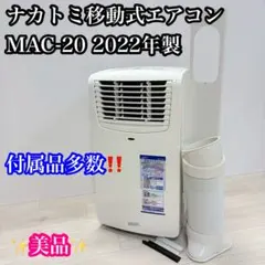 ナカトミ移動式エアコンMAC-20 2022年製 美品のサムネイル