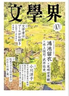文學界　2026年10月号