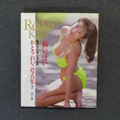 かとうれいこ写真集