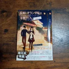 長崎・オランダ坂の洋館カフェ シュガーロードと秘密の本