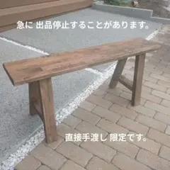 栗材 スリムベンチ