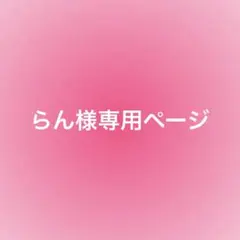 らん様専用ページ