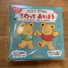 【新品未使用】ミキハウスベア さわってあそぼう 音の出る絵本
