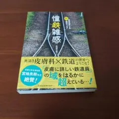 憧鉄雑感