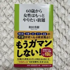 60歳から女性はもっとやりたい放題